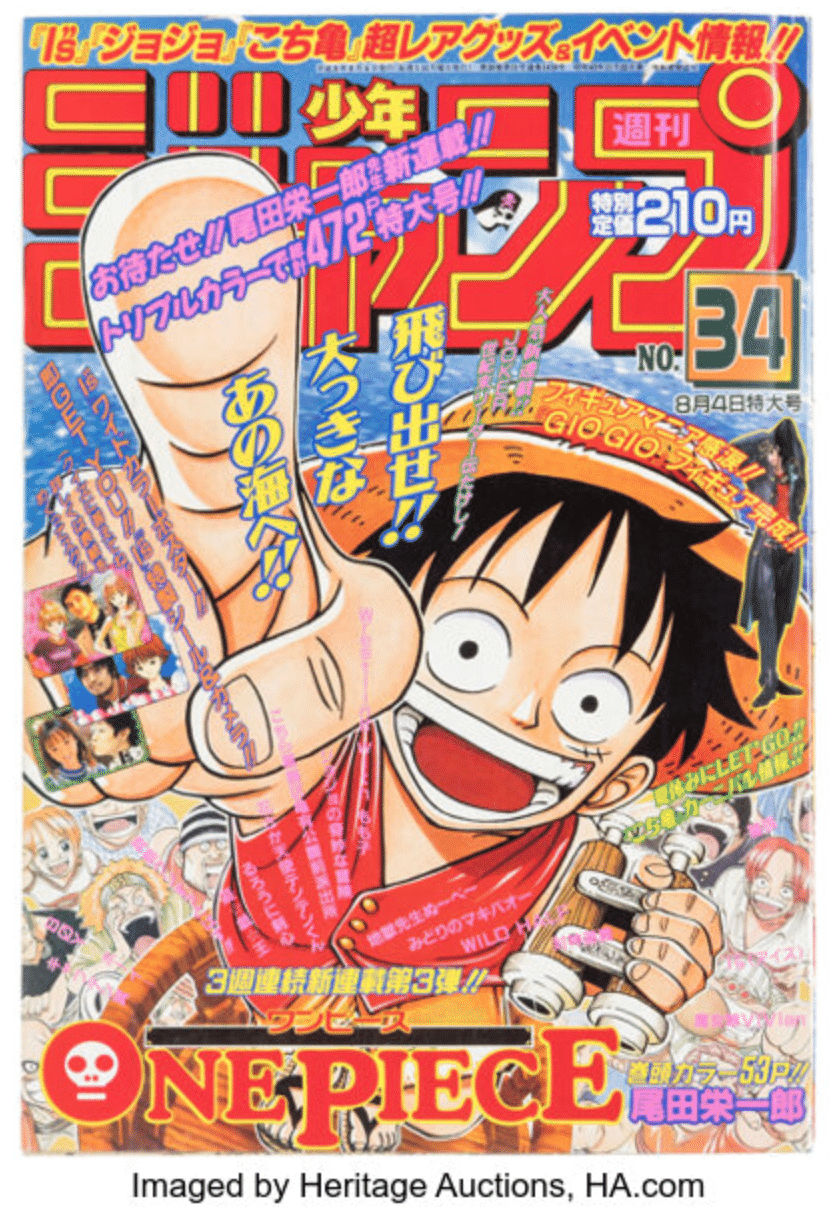 私の予測：ジャンプ1997年34号「ONE PIECE」初掲載｜大城崇聡