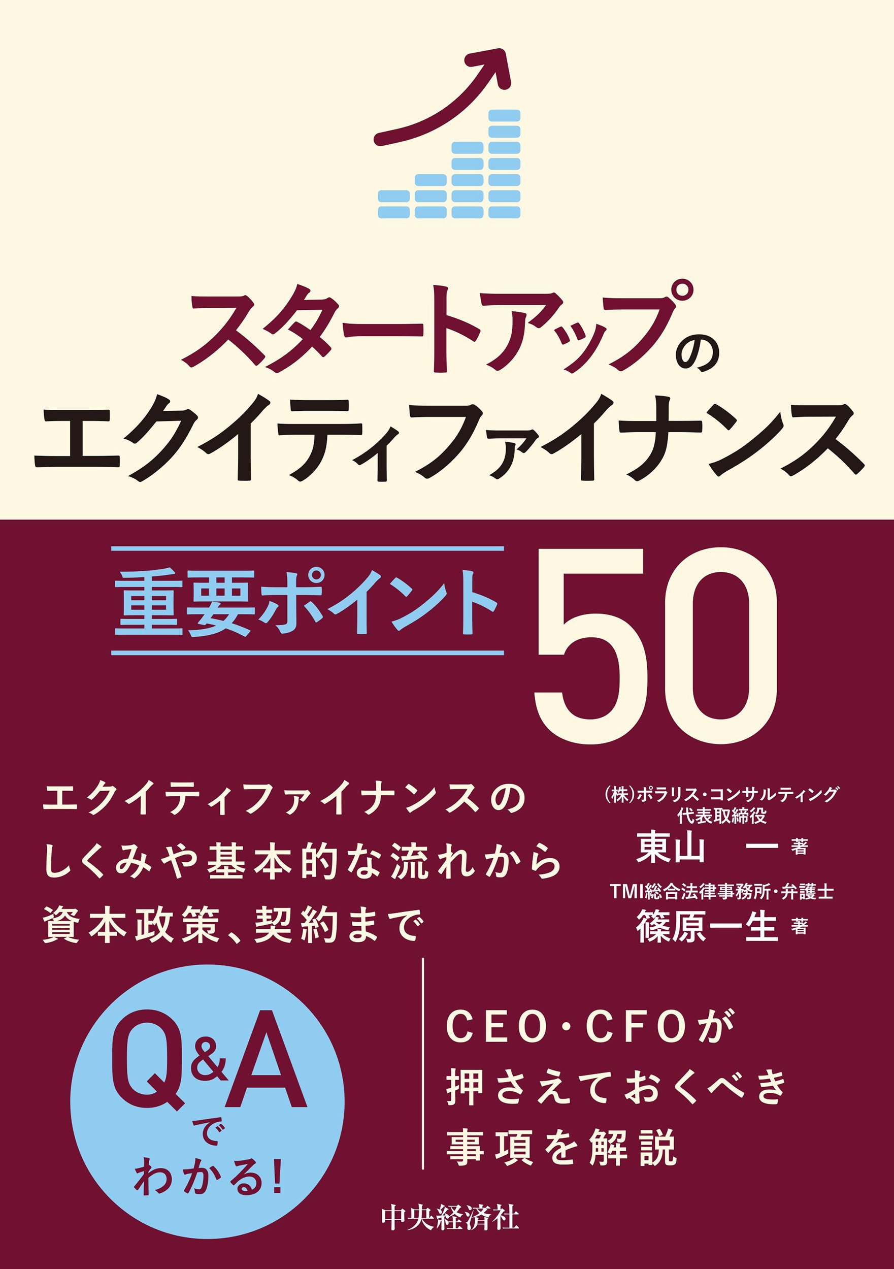 プロCFO 現場の教科書』『スタートアップのエクイティファイナンス