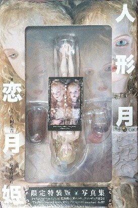 ドール写真集「恋月姫 人形月」特装版」 2006年｜銀糸工房