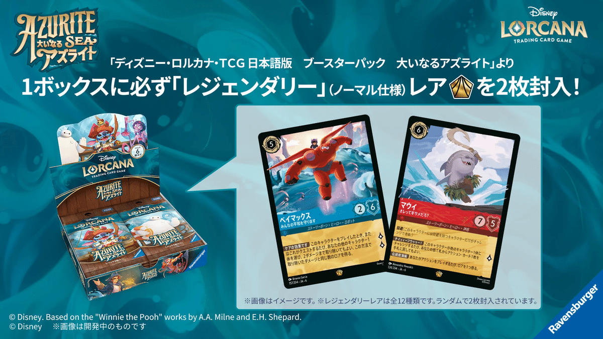 ディズニー・ロルカナ 第6弾「大いなるアズライト」発売直前ガイド