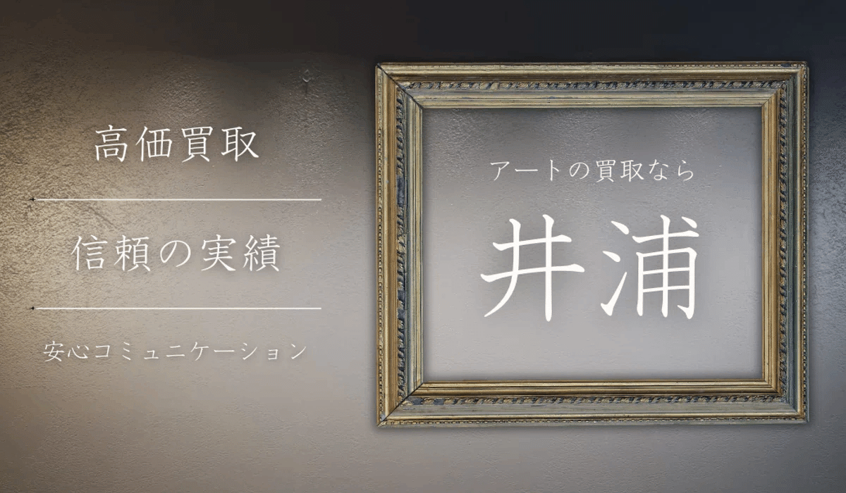 下田義寛（SHIMODA Yoshihiro）】─日本画、 絹本・紙本 査定 鑑定
