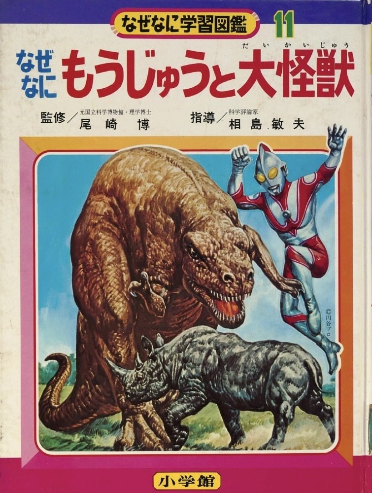 トラウマ児童書 なぜなに学習図鑑（3）｜puikko