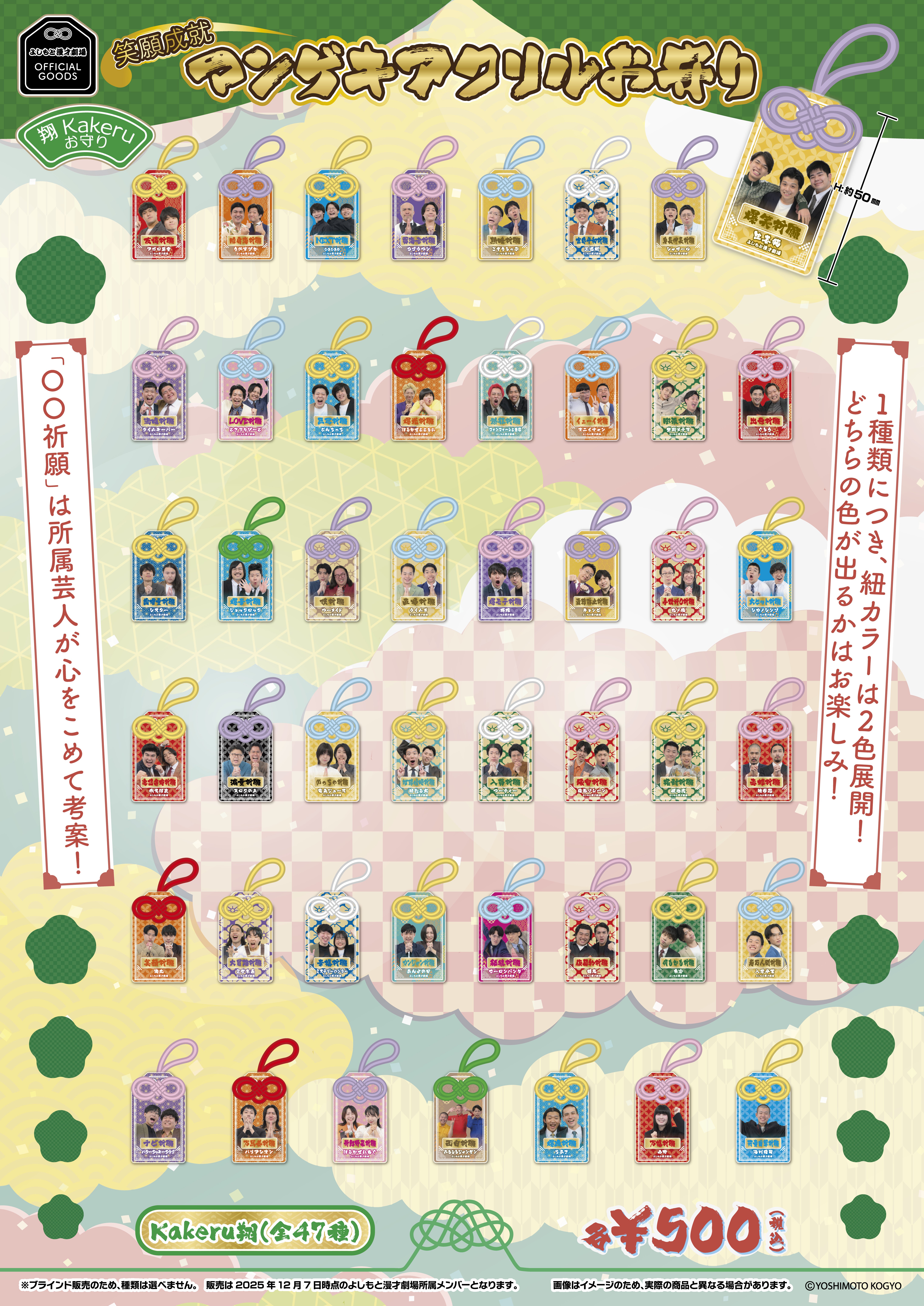 笑願成就！マンゲキアクリルお守り】好評販売中です✨｜よしもと漫才劇場