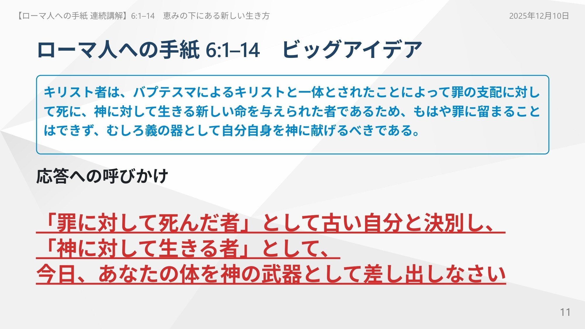 ローマ人への手紙 連続講解】6:1–14 「罪に対して死んだ者」として古い