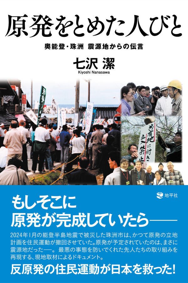 1/17(土)『原発をとめた人びと 奥能登・珠洲 震源地からの伝言』地平社