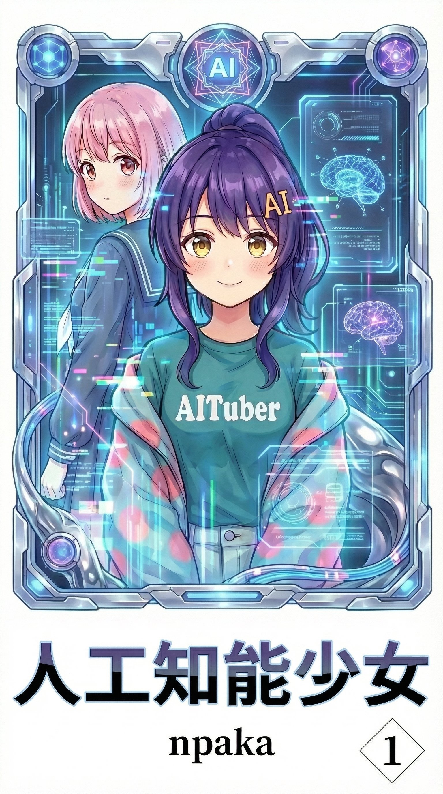 AI漫画】 AIニケちゃんを主人公にした漫画 『人工知能少女』まとめ｜npaka