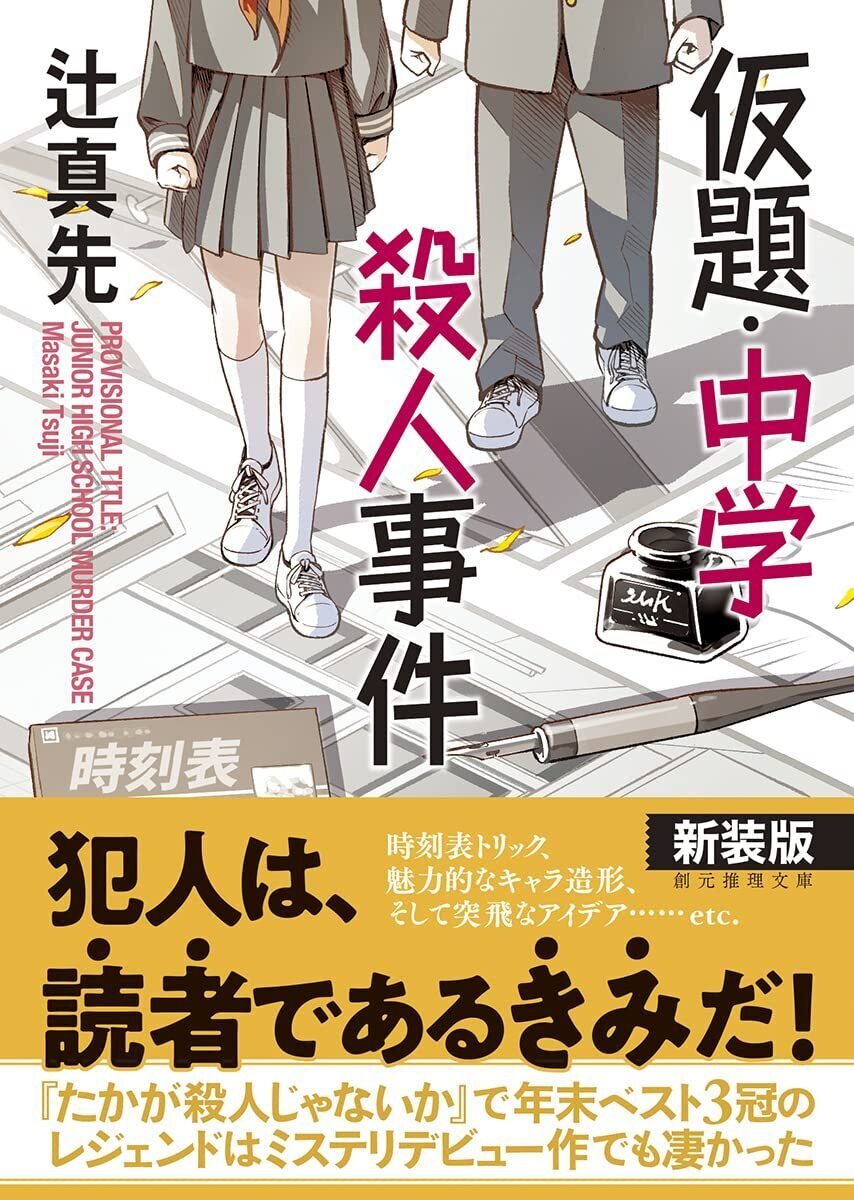 書評】辻真先『仮題・中学殺人事件』｜N氏の雑談風書評