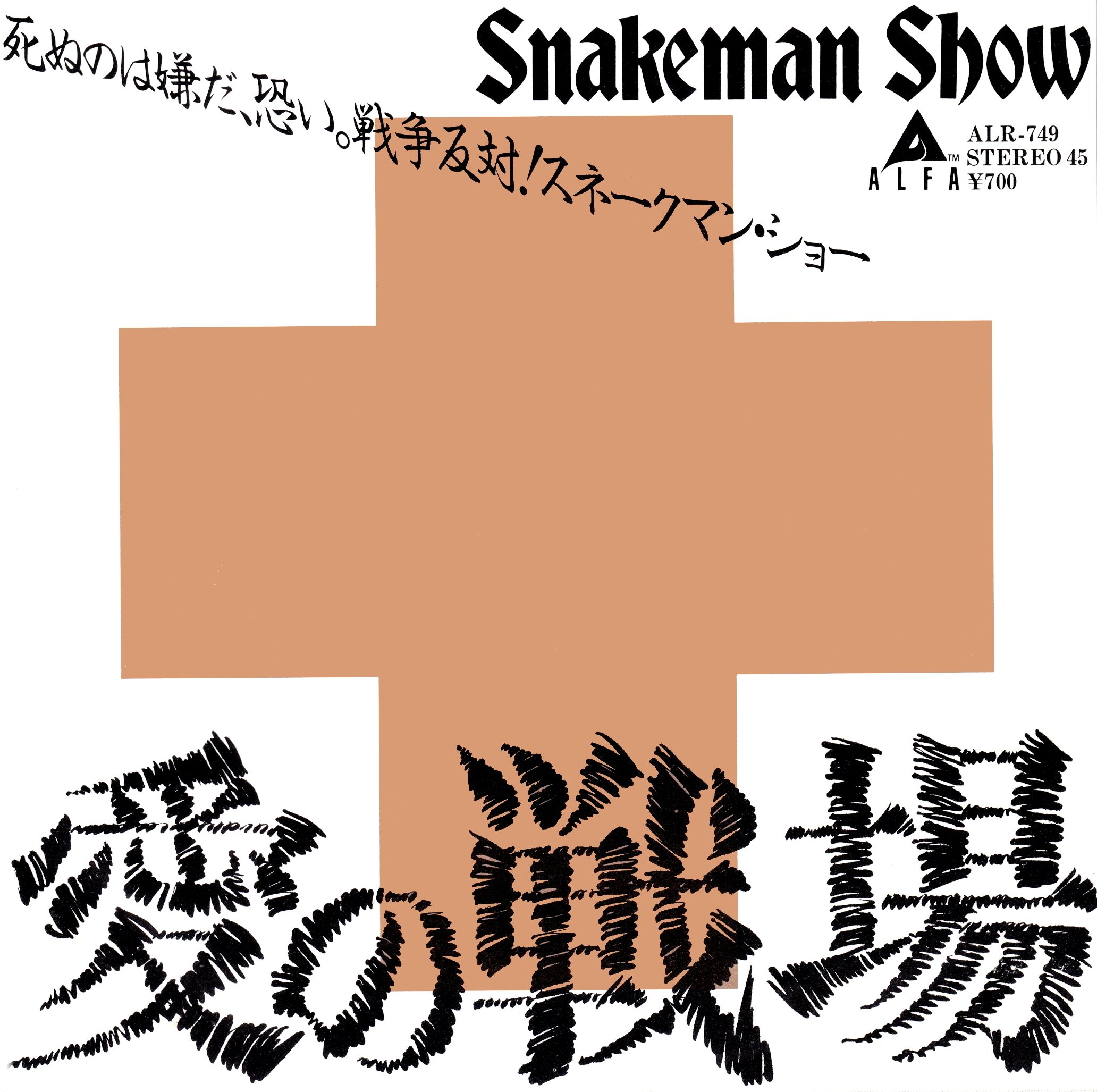 スネークマンショーとナンバーワンバンドの7インチコレクション（10枚