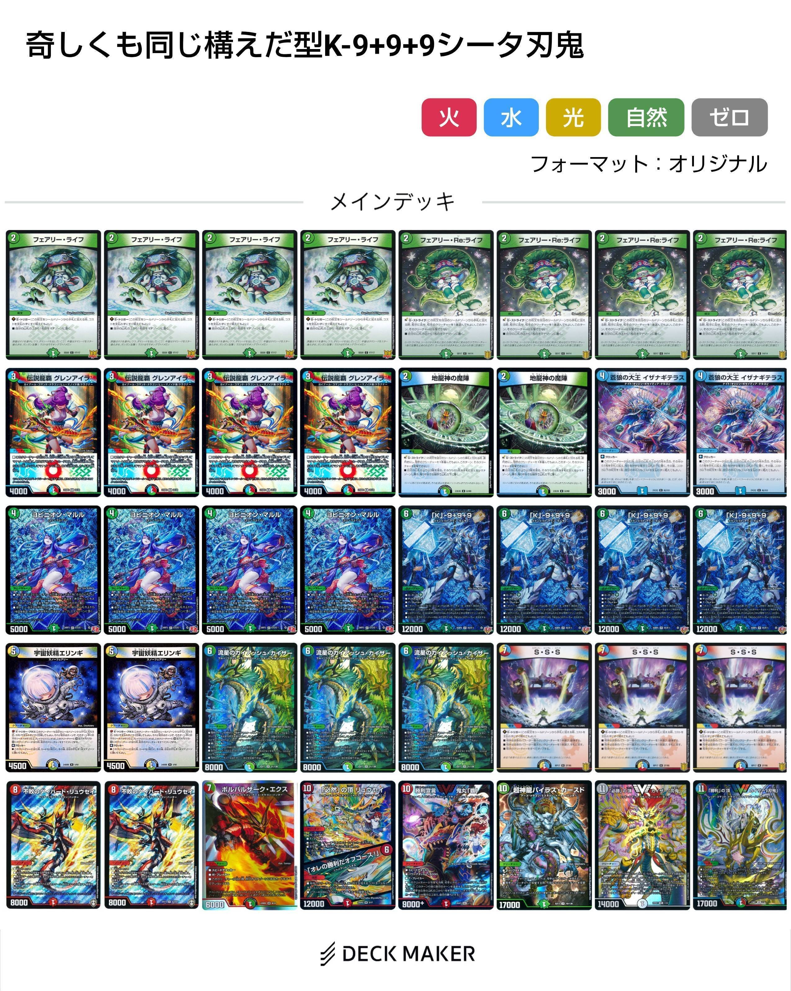 デッキ紹介】大革命！奇しくも同じ構えだ型K-999シータ刃鬼【デュエマ