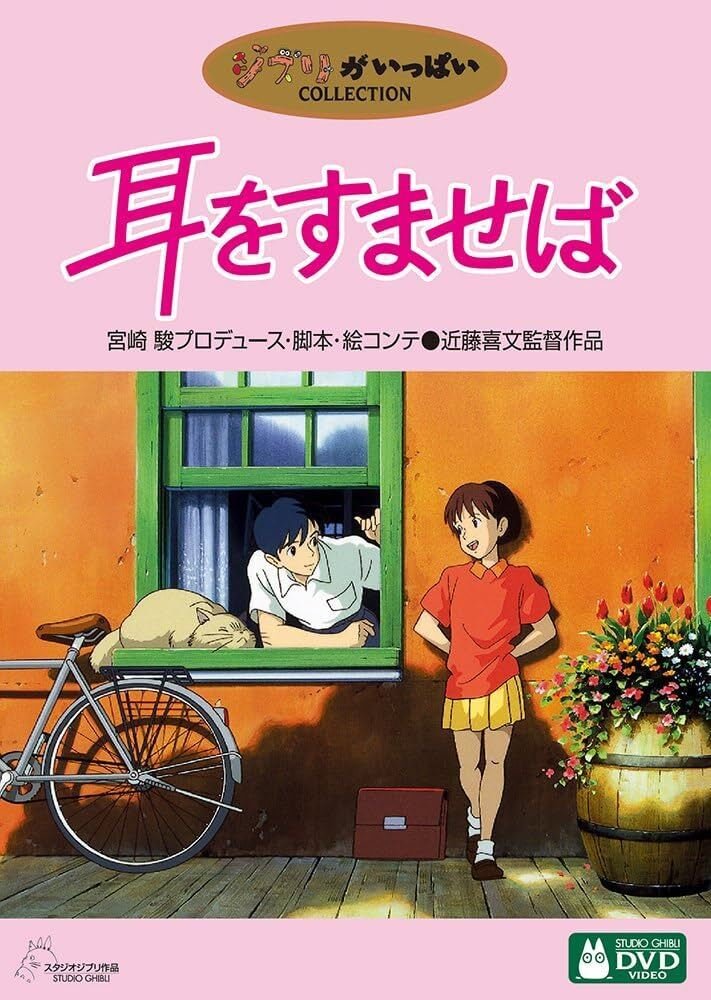 巨匠・宮崎駿の恋愛観、女性観「耳をすませば」｜yoh