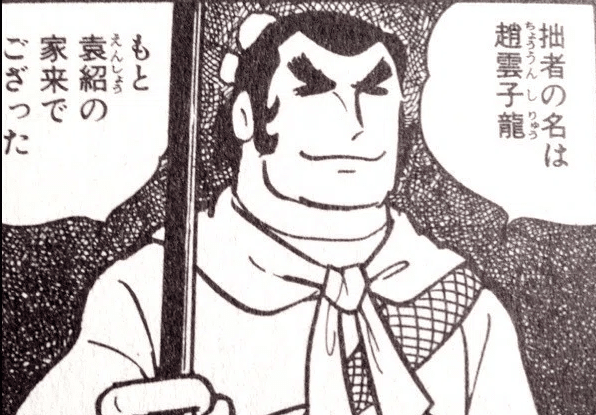 俺は趙雲になりたかった｜tkq