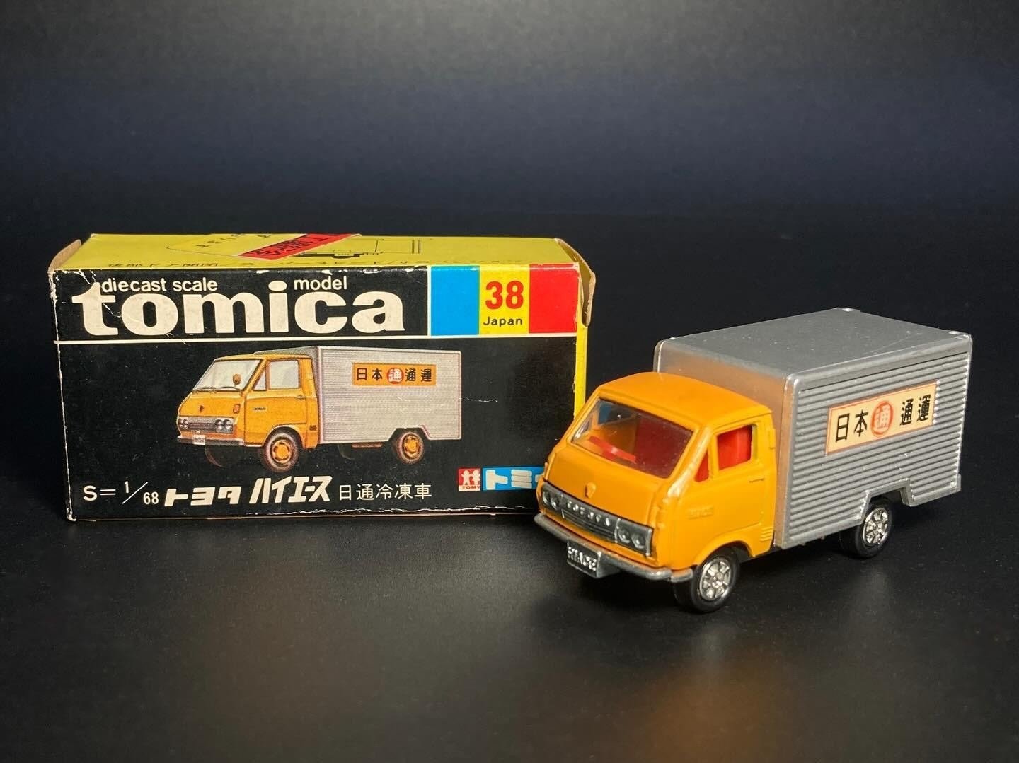 トミカNo.38】1972年黒箱ハイエース冷凍車｜冷凍車なのに大漁旗？縁起