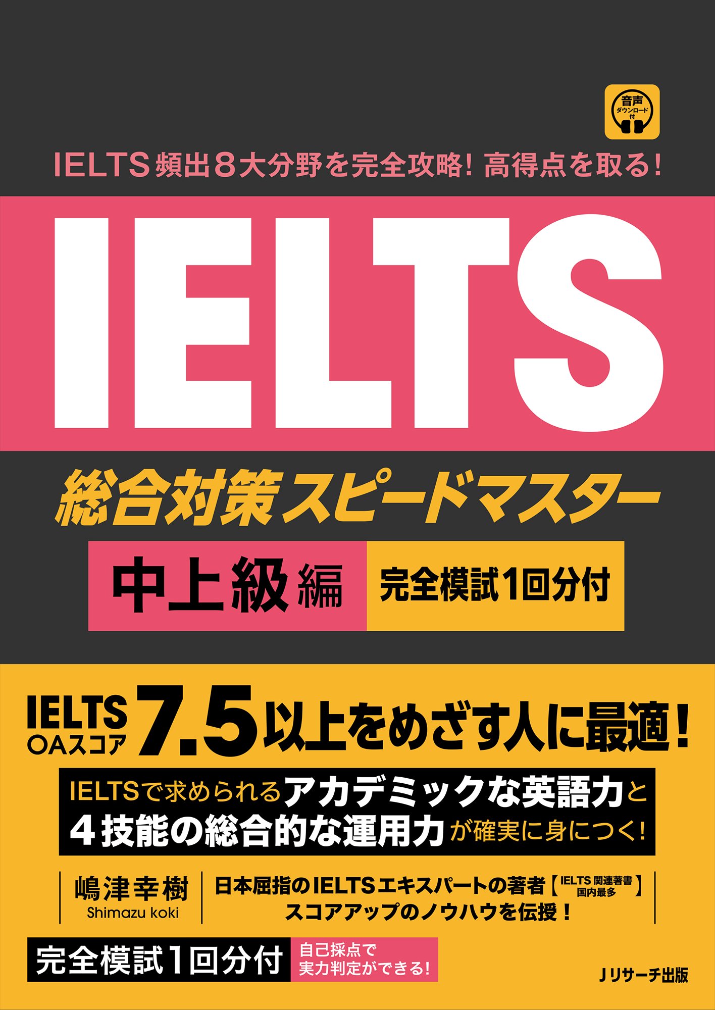 完全解説】新刊『IELTS総合対策スピードマスター中上級編（Jリサーチ