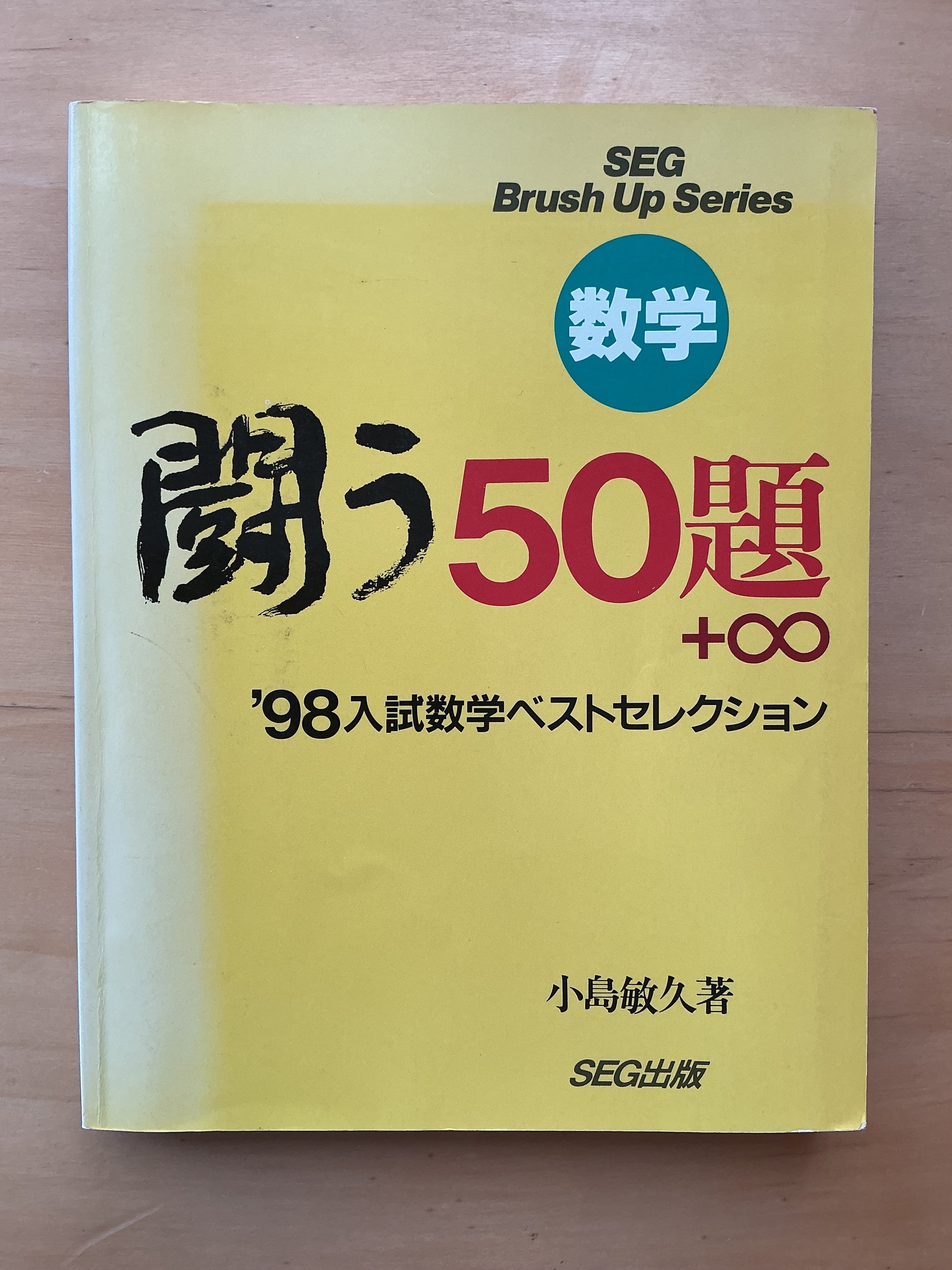 1998年東大理一後期の伝説の奇問が収録された『闘う50題＋∞ '98入試