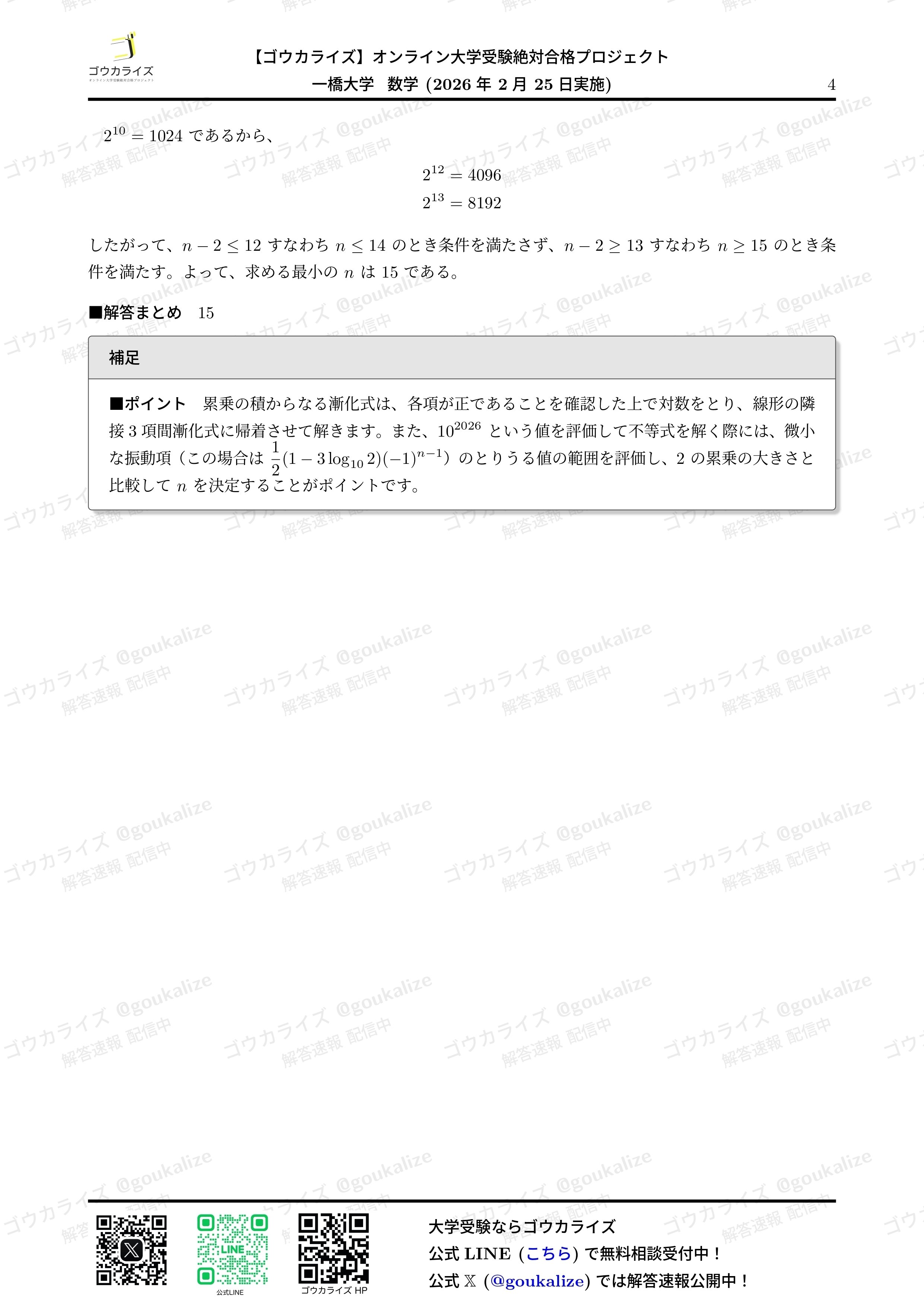 2026年解答速報】一橋大学 数学｜ゴウカライズ (オンライン学習塾)