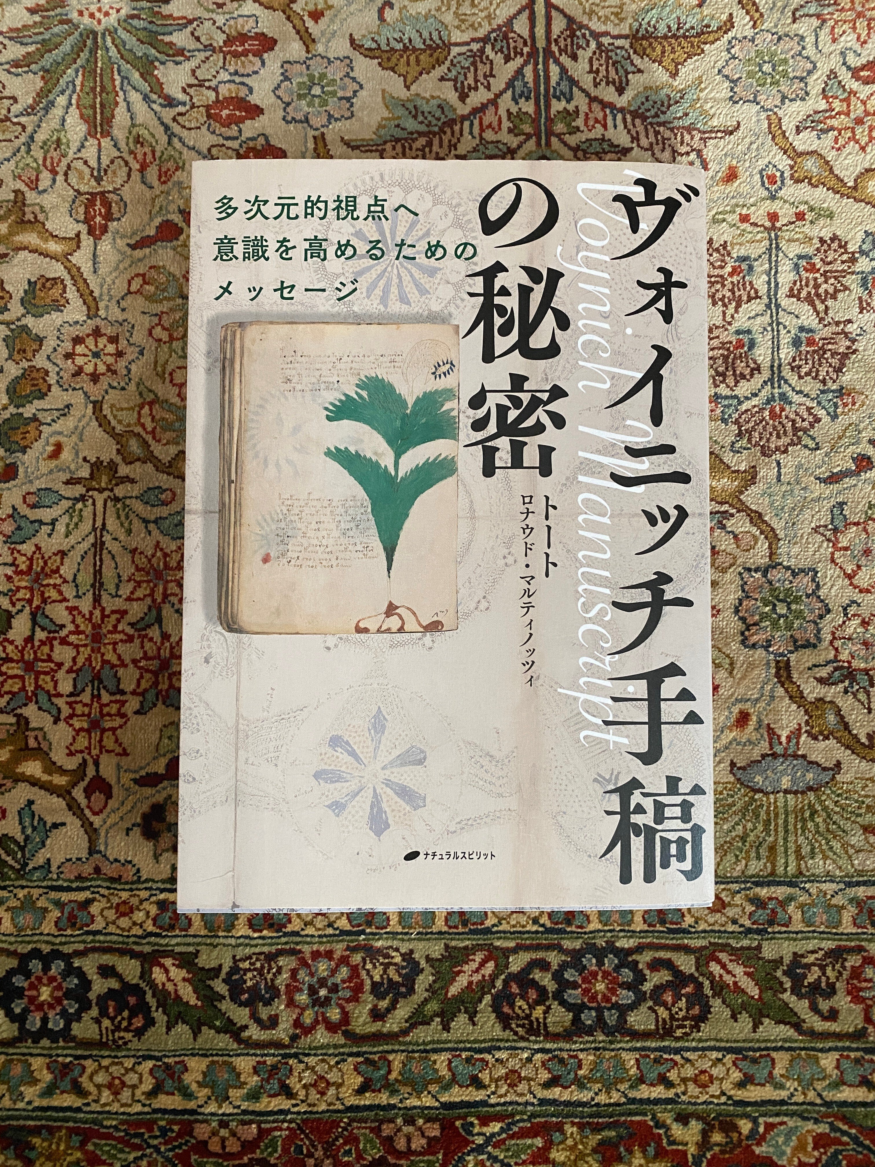 ヴォイニッチ手稿の秘密』 ーVoynich Manuscript｜Lulu's Cabinet