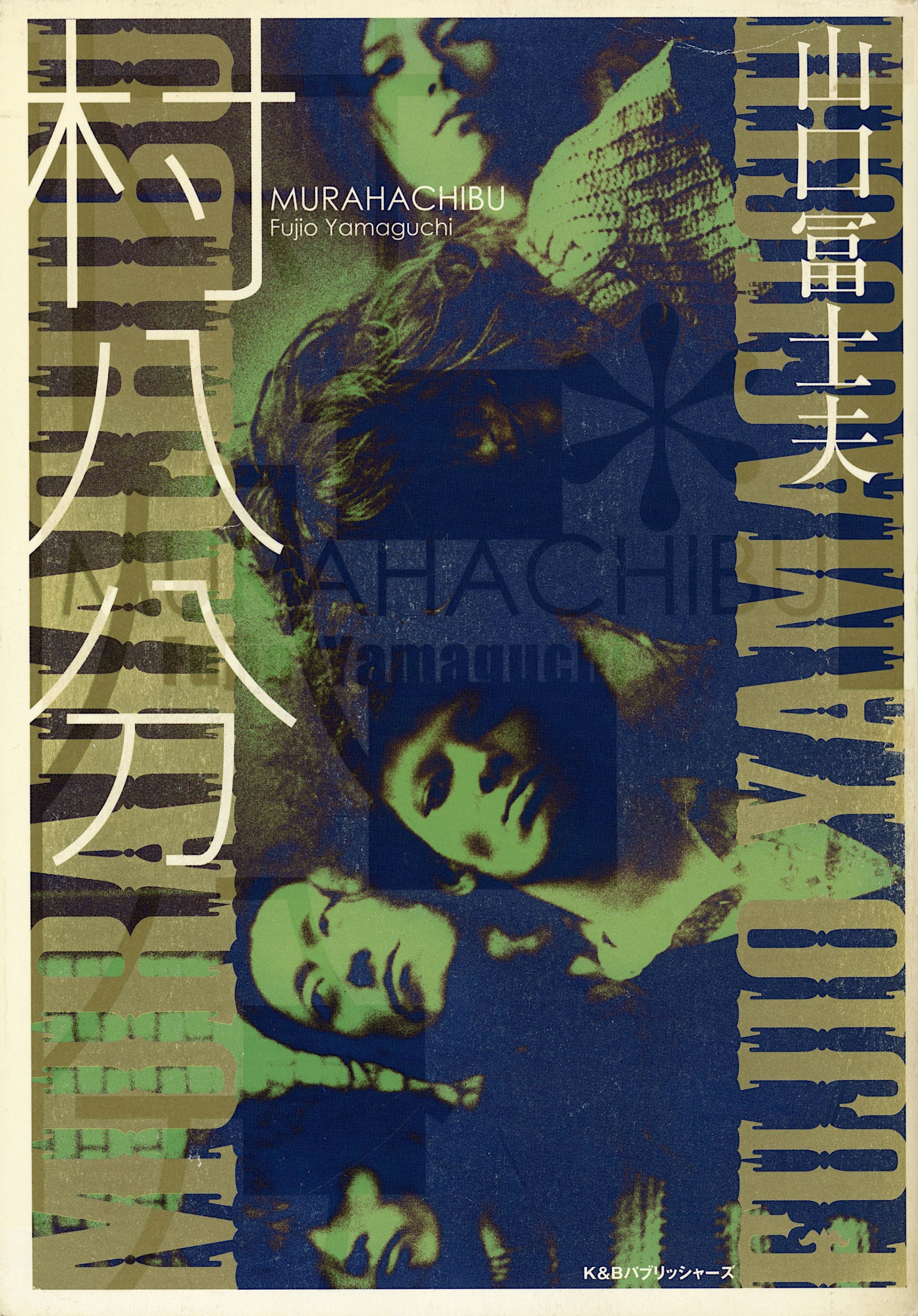 筆】水谷孝 ✕ 山口冨士夫 邂逅の奇跡｜K.Oe