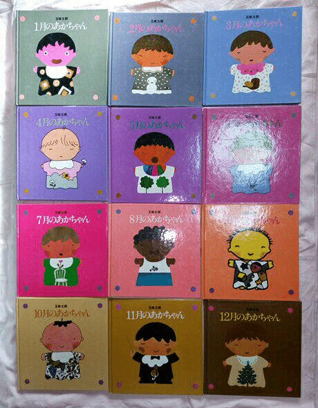 五味太郎（1945.8.20- ）『12月のあかちゃん リブロの絵本』リブロ