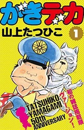 がきデカ（全26巻｜山上たつひこ）KindleUnlimited傑作選レビュー