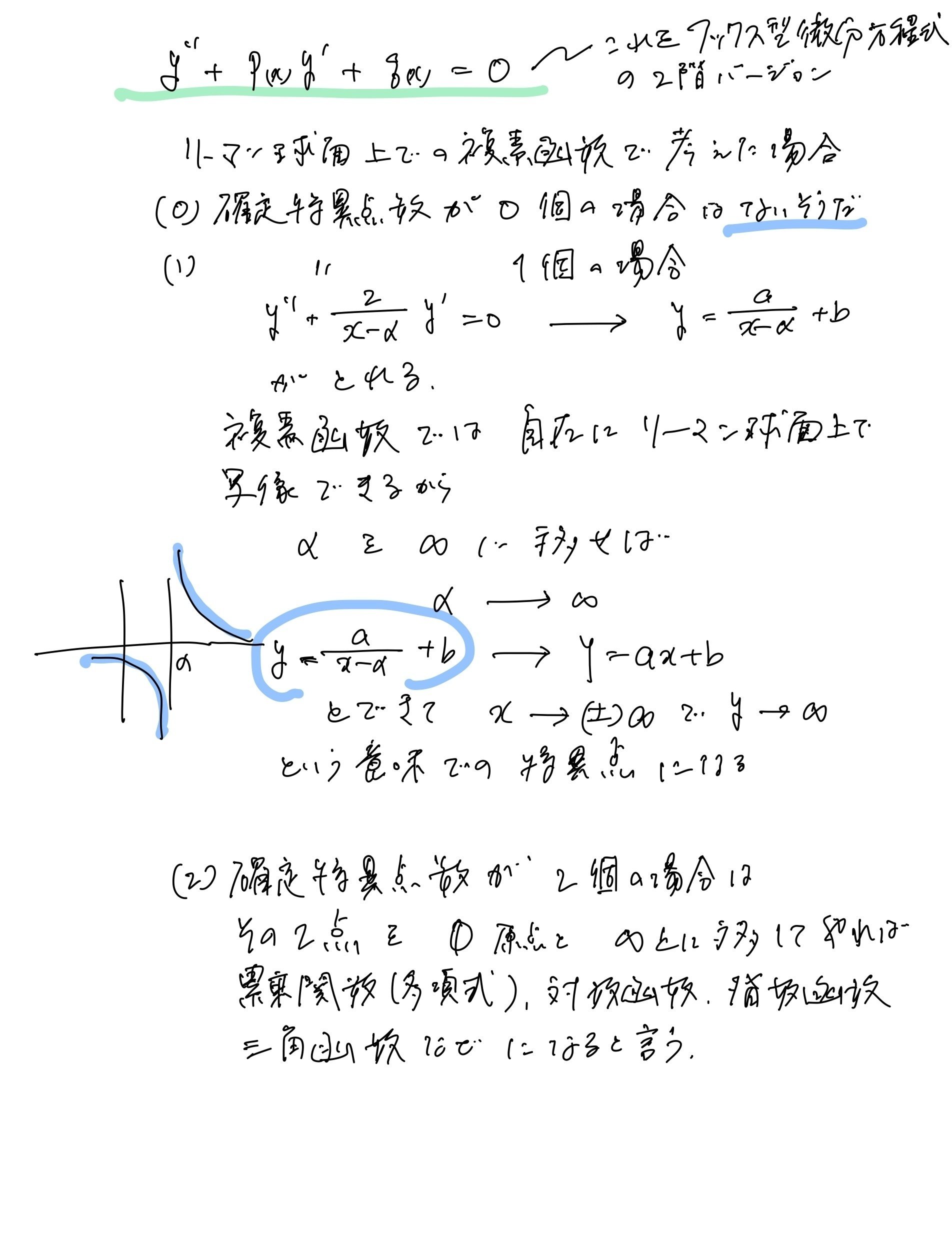 超幾何関数、特異点、常微分方程式の解｜山田亮