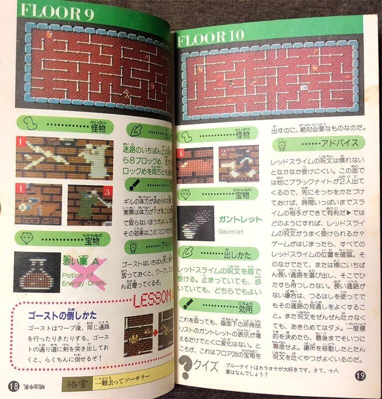 私の好きなゲーム攻略本『ドルアーガの塔のすべてがわかる本