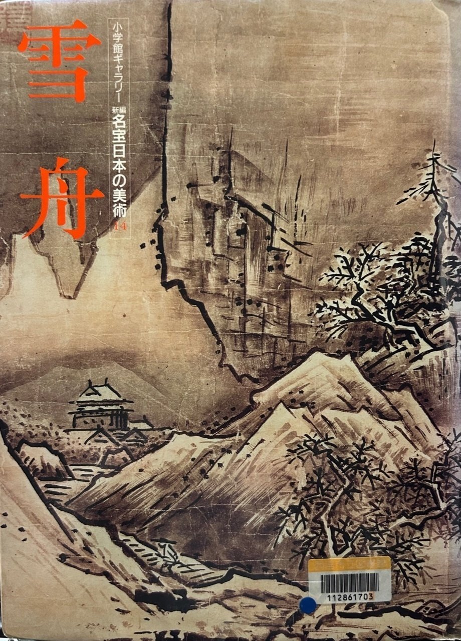 復習参考書で「雪舟」を読み解く｜達磨の眼【本伝統文化を世界へ】