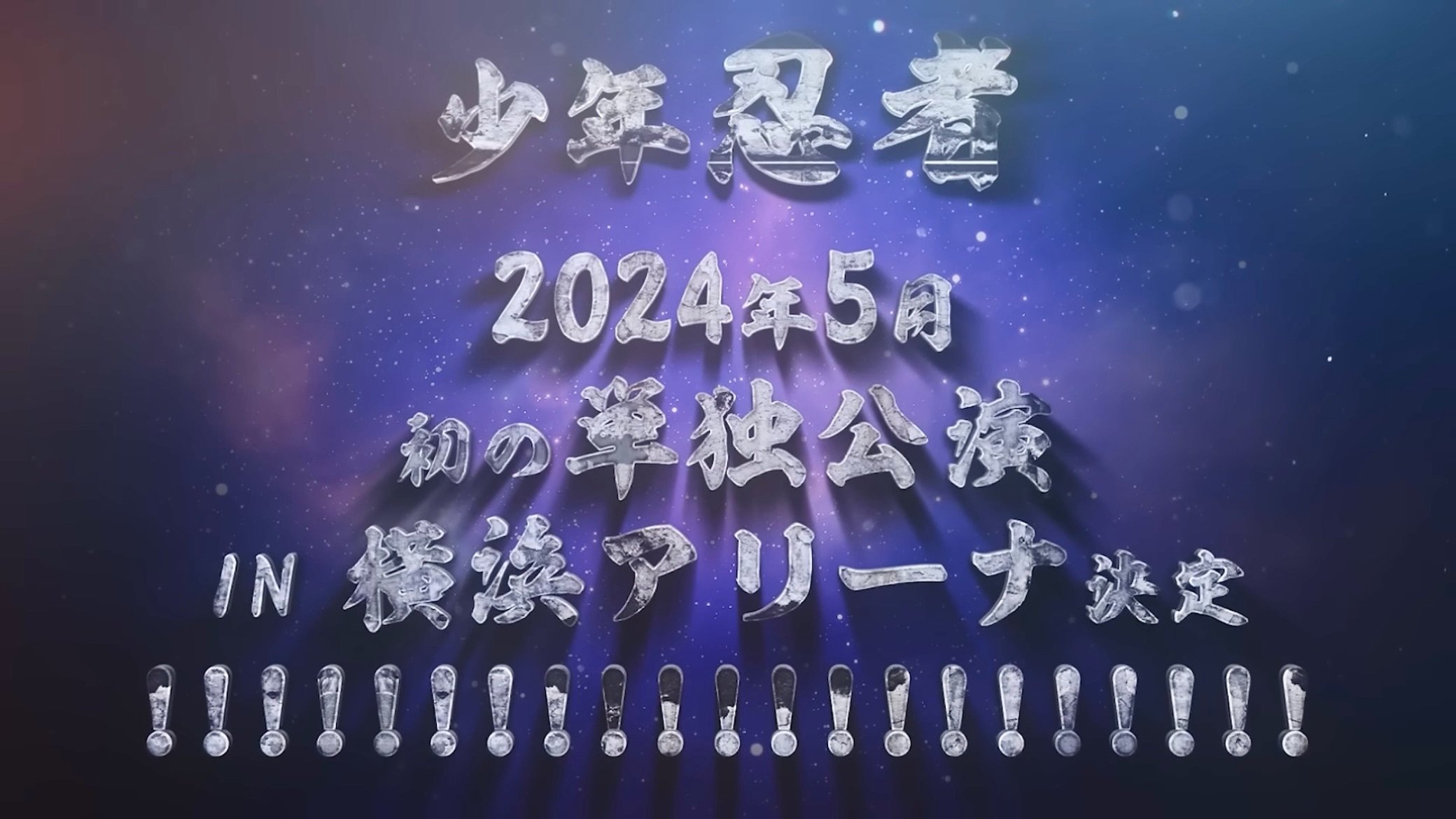 横アリに立つ少年忍者一人一人が輝く星だった。｜n