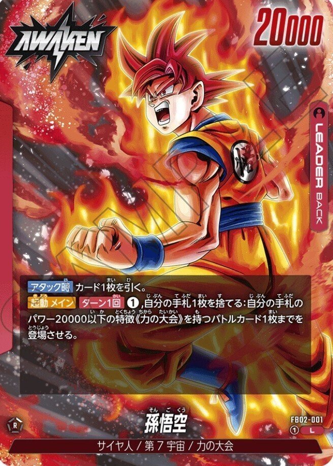 フュージョンワールド 赤セルデッキ DBFW 赤セル 環境トップ 赤悟空