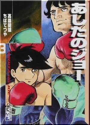 ちばてつや「あしたのジョー」マンガ感想文｜739番 田中