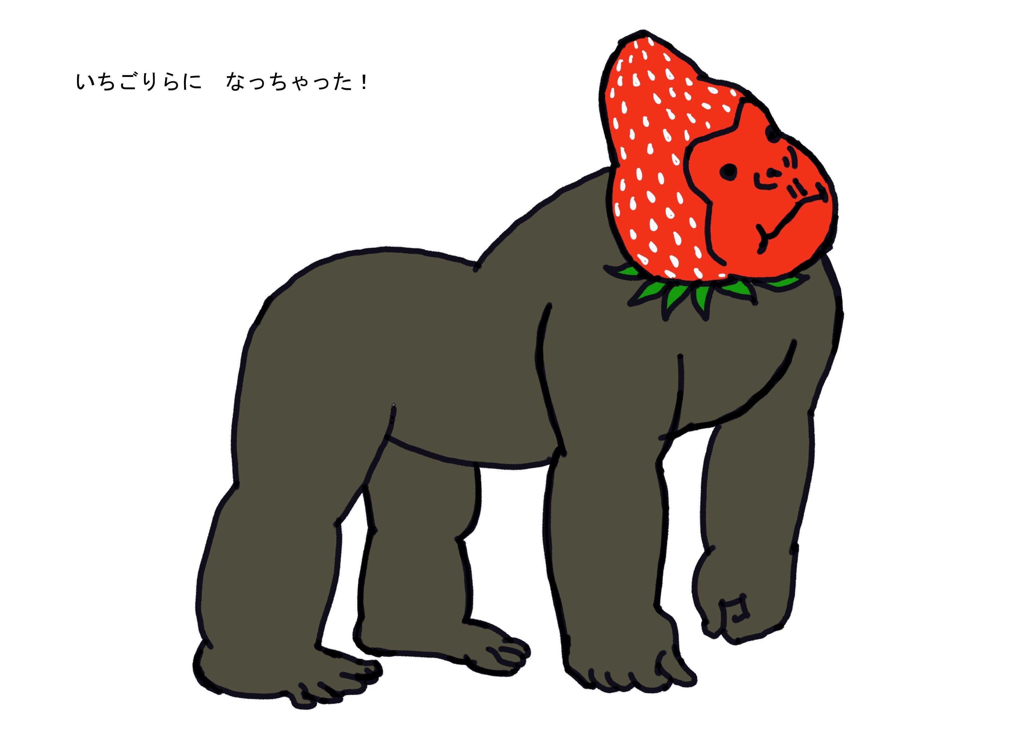 シュールすぎるごりら（？）の絵本『いちごりら』がうまれるまで