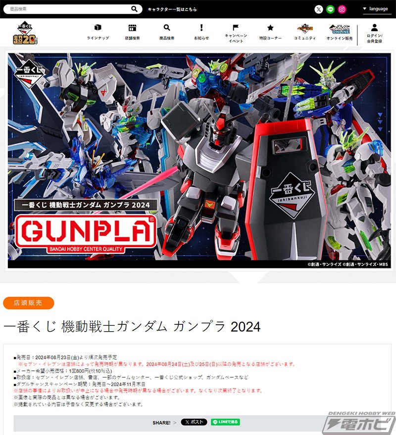 一番くじ 機動戦士ガンダム ガンプラ 2024」の全ラインナップ公開