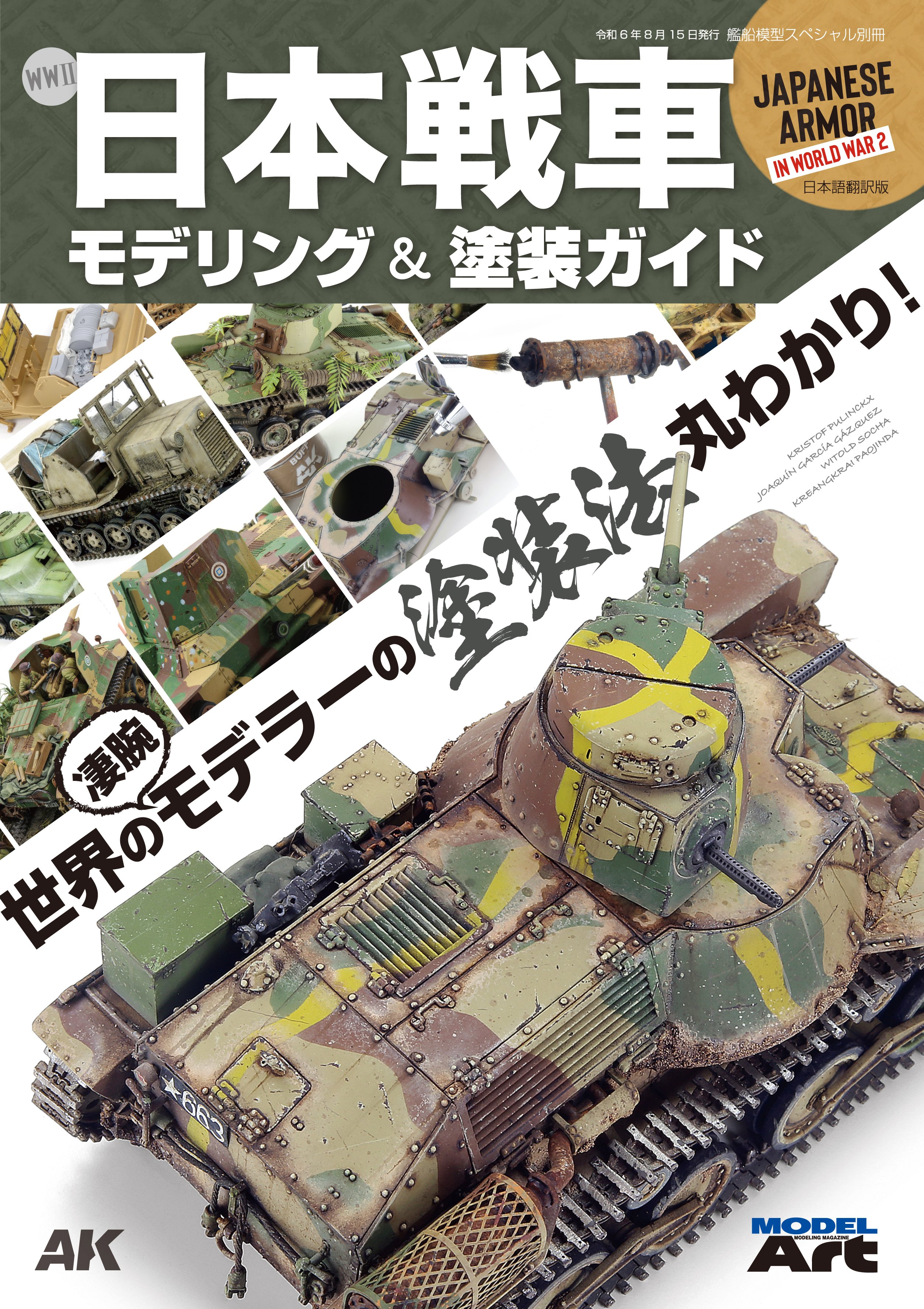 サンプル公開】WWⅡ 日本戦車 モデリング＆塗装ガイド 日本語翻訳版