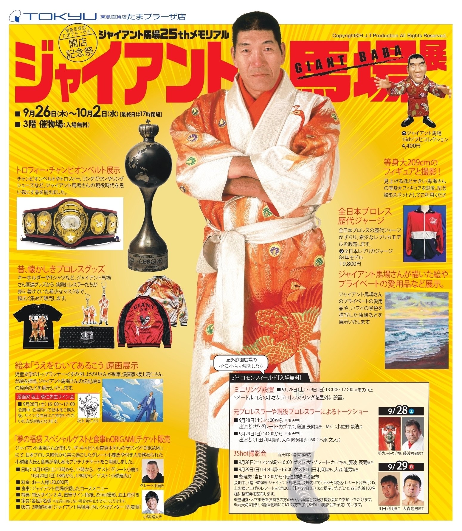 ジャイアント馬場25thメモリアル「ジャイアント馬場展」販売商品の