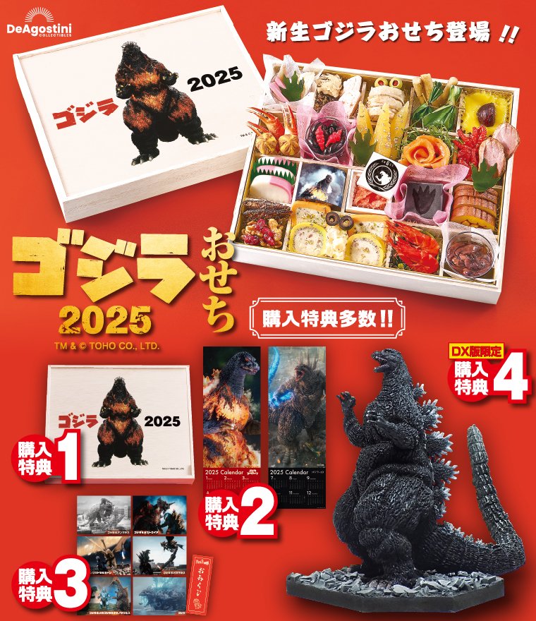 デアゴスティーニでゴジラおせち登場｜パンタロン