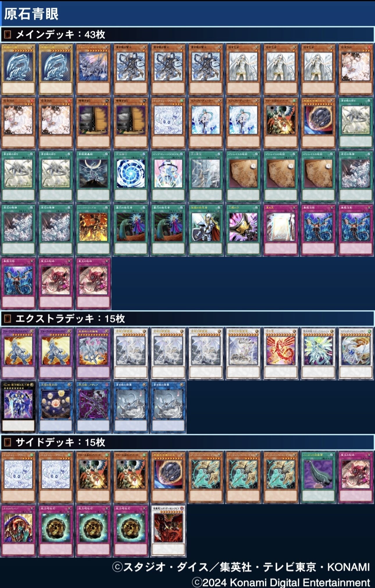 原石青眼 レシピ解説 (2024/10/5開催 ランキングデュエル マッチ戦