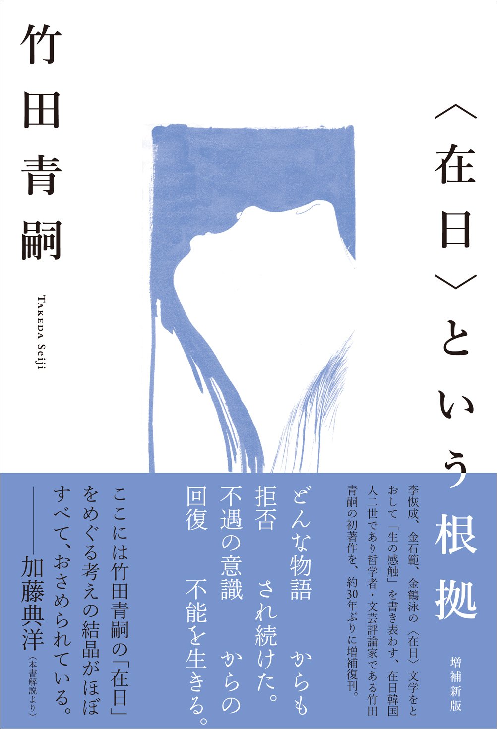 竹田青嗣『〈在日〉という根拠 増補新版』の「解説（加藤典洋）」を