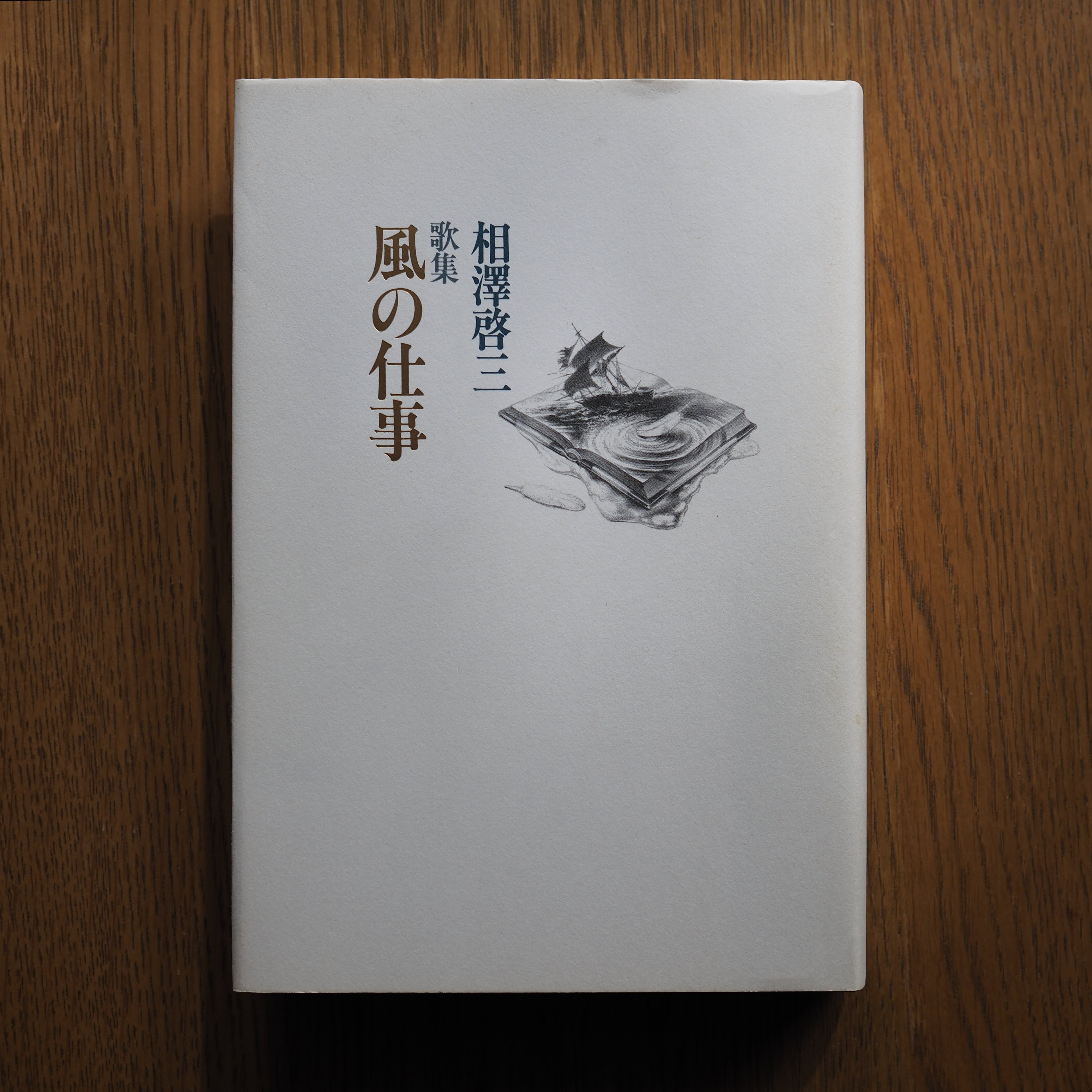 中井英夫『とらんぷ譚』ー1979年初版本と1980年初版本 6 齋藤愼爾