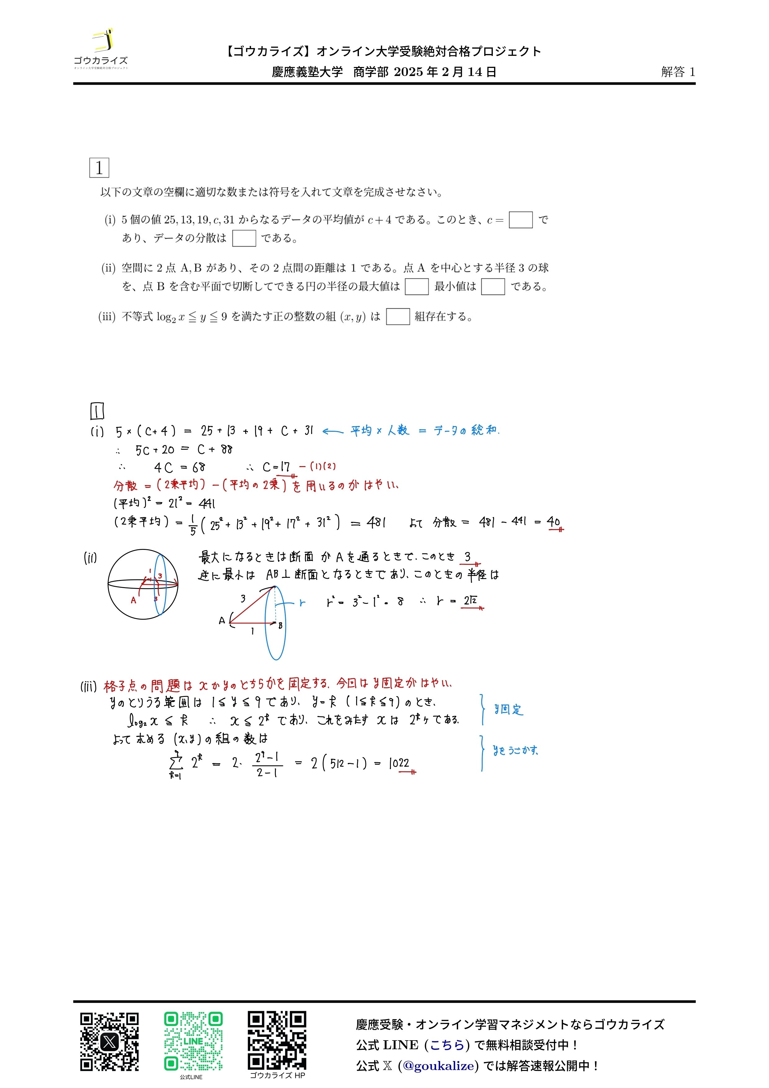 慶應義塾大学 商学部 2025年(2/14) 数学 解答速報｜ゴウカライズ