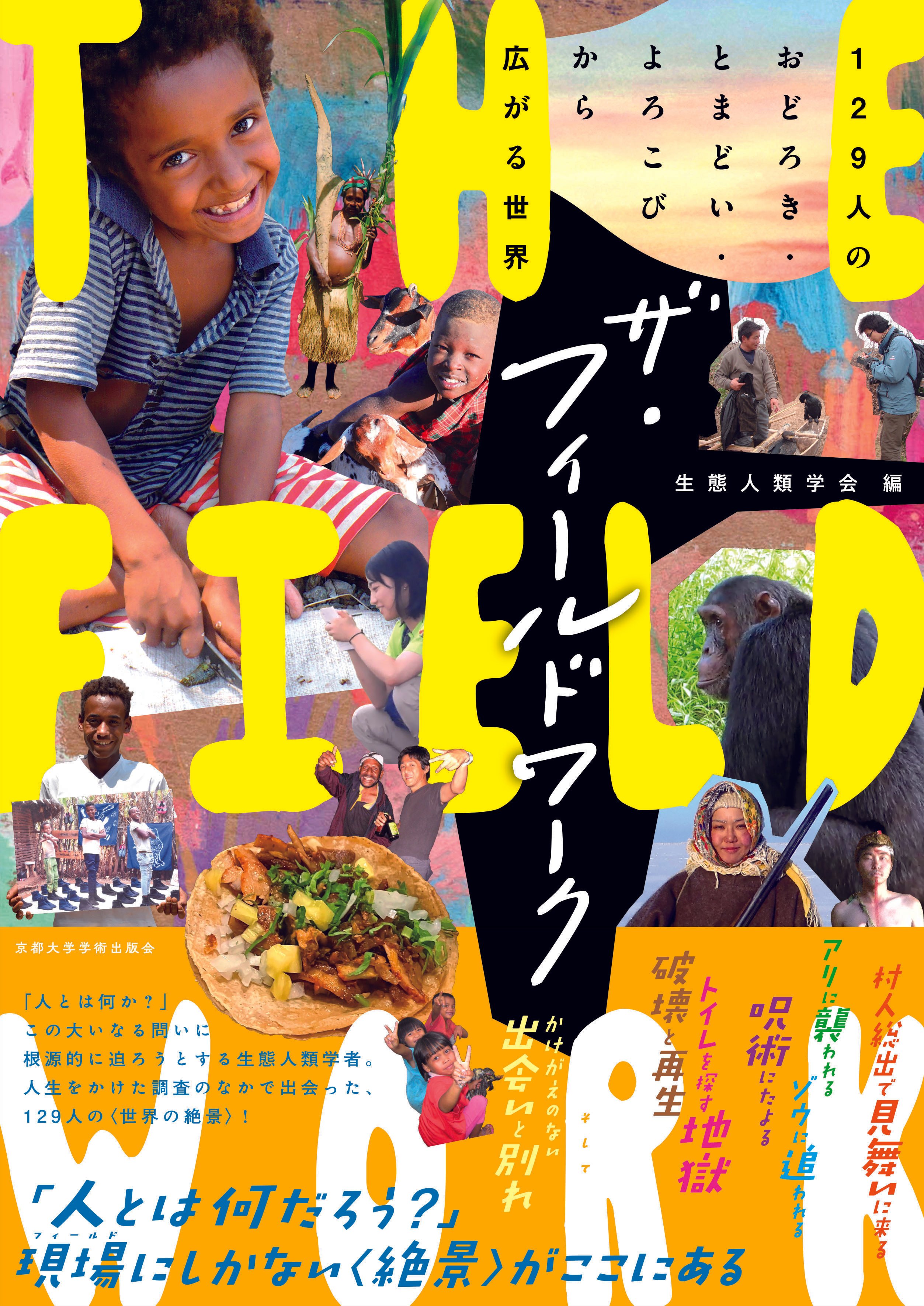 2025年4月4日発売】ザ・フィールドワーク：129人のおどろき・とまどい