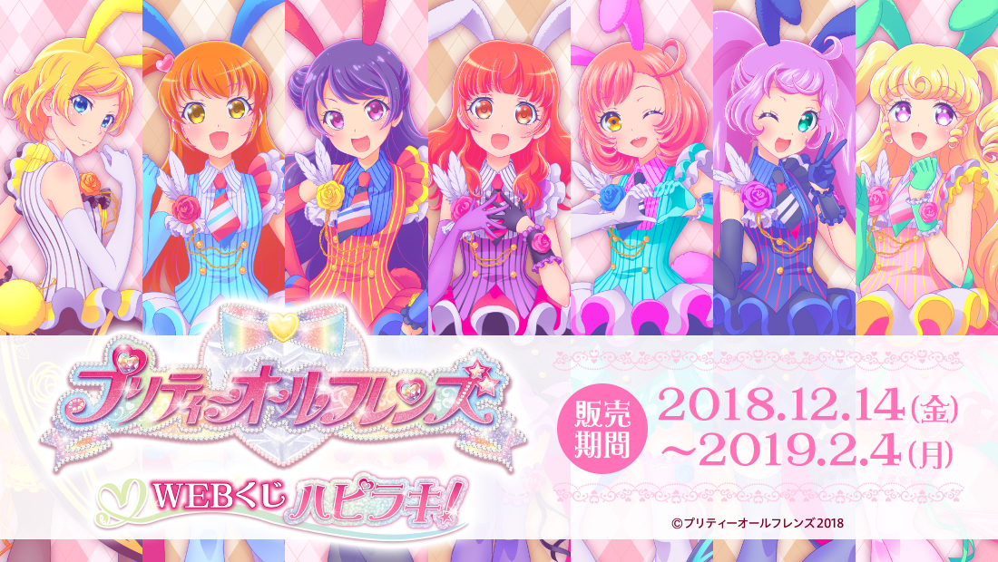 プリティーオールフレンズWEBくじ ハピラキ！ | WEBくじ