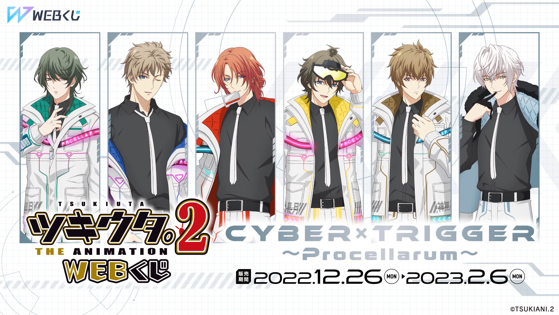 ツキウタ。 THE ANIMATION 2 WEBくじ Cyber×Trigger ～Procellarum