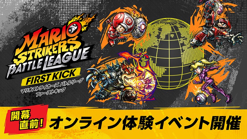 Nintendo Switch『マリオストライカーズ バトルリーグ』開幕直前