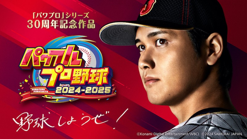 30周年を迎える「パワプロ」シリーズ最新作。『パワフルプロ野球2024