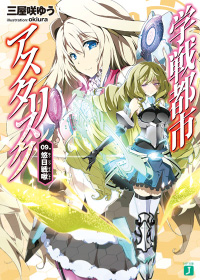BOOKS | TVアニメ「学戦都市アスタリスク」公式サイト