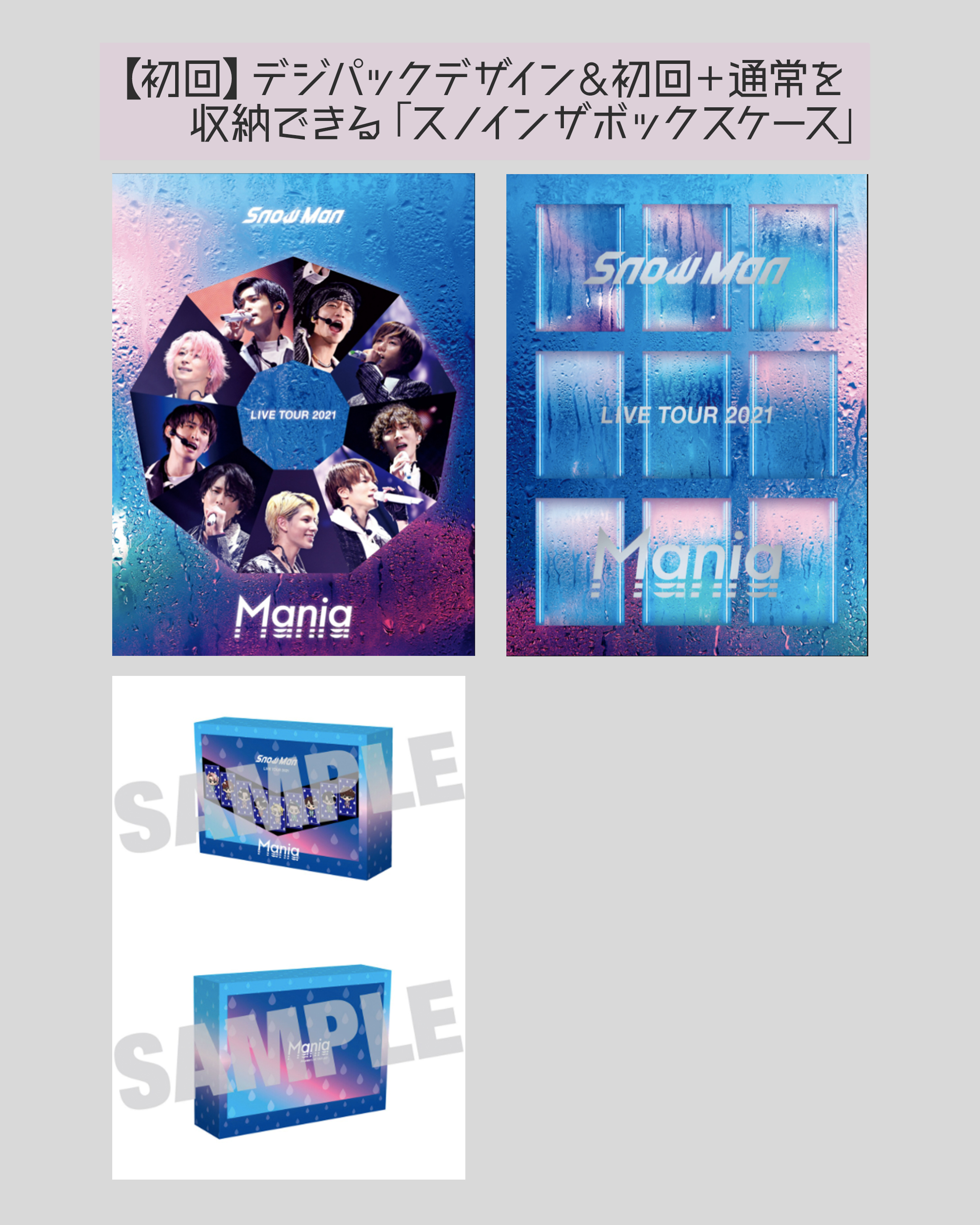 スノマニ2021円盤化！】初回盤・通常盤の収録内容まとめ｜Snow Man