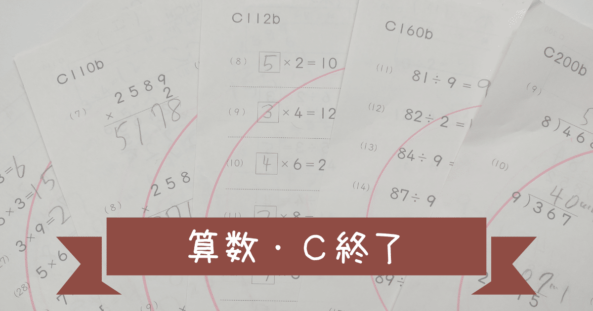 公文算数C教材のレベルは何年生向け？実際にやってみた体験談