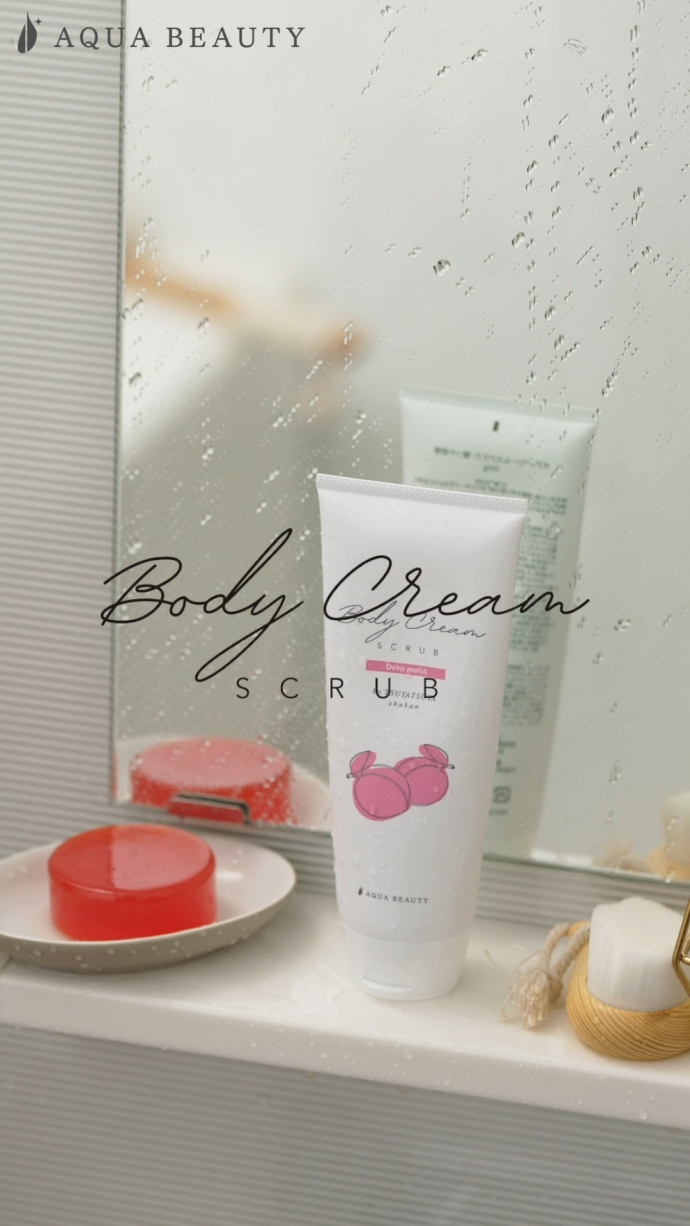 ボディクリームスクラブ by 艶つや習慣 【アクアビューティ/公式】