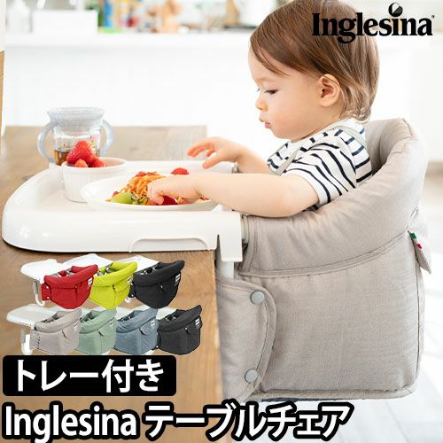 テーブルチェア イングリッシーナ ファスト ベビーチェア トレー付き