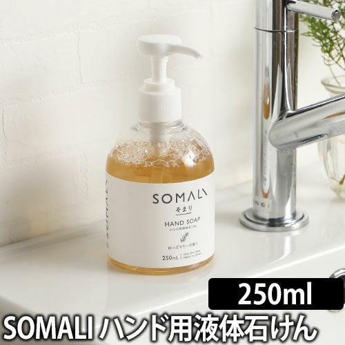 SOMALI そまり ハンド用液体石けん 250ml | セレクトショップ・AQUA