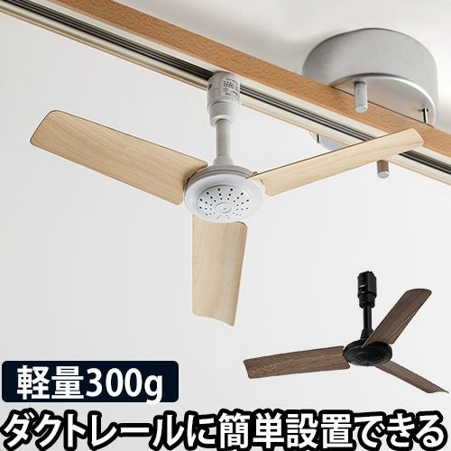 シーリングファン 軽量 ダクトレールファン ウッド おしゃれ リモコン